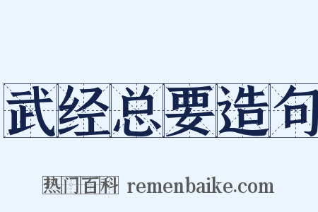 武经总要造句是什么意思的图片